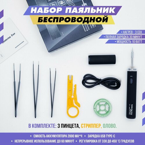 Набор паяльный Паяльник беспроводной USB с регулировкой температуры пайки Электрический аккумуляторный с защитным колпачком 1500₽