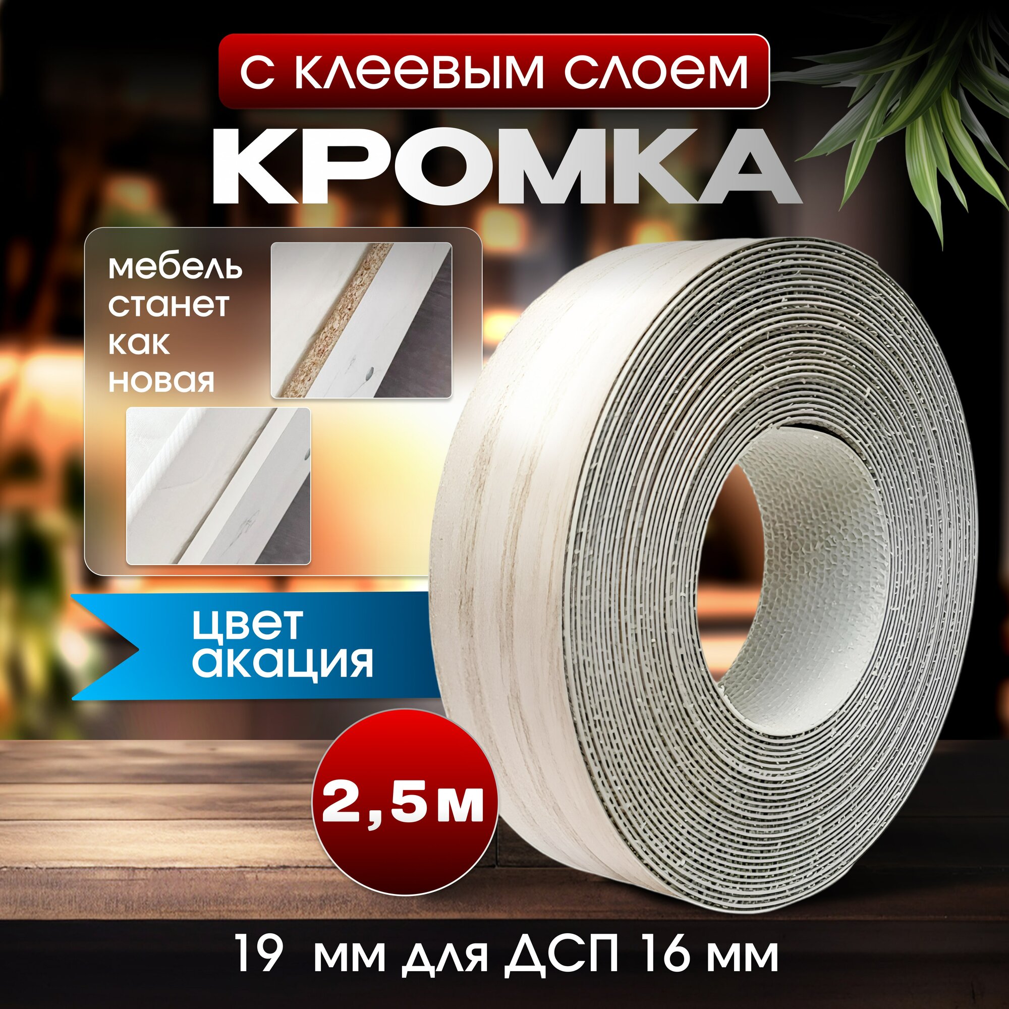 Долевая клеевая кромка купить — купить по низкой цене на Яндекс Маркете