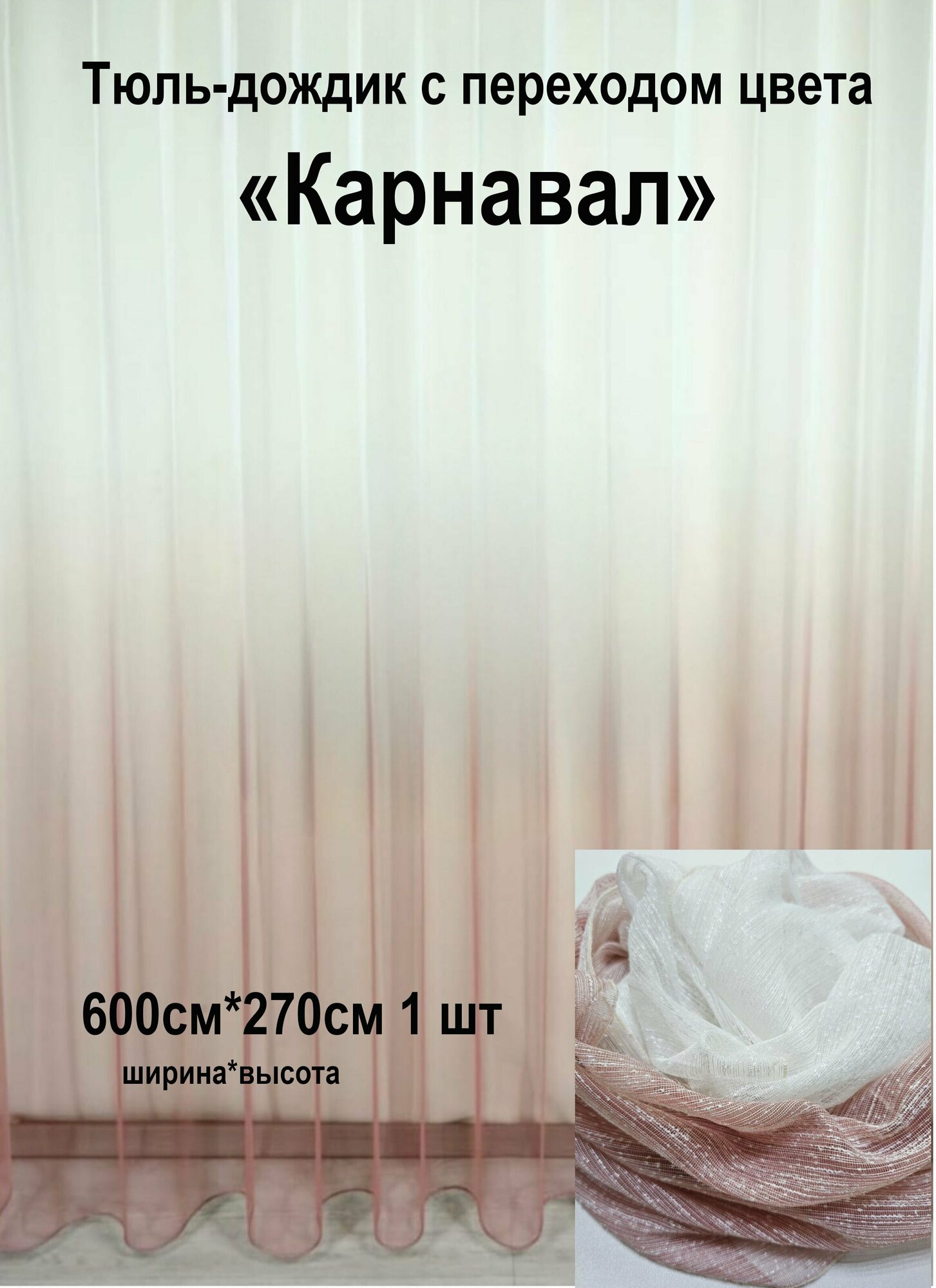 Тюль Дождик с переходом цвета Карнавал Tex Valley, ширина 600, высота 270 см, 1 шт, Пудровый