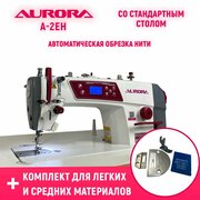 Прямострочная промышленная швейная машина Aurora A-2EH со стандартным столом и комплектом для легких и средних материалов в подарок!
