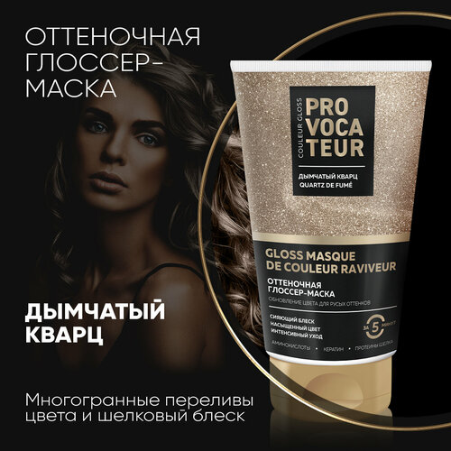 Оттеночная маска Дымчатый кварц PROVOCATEUR 150 мл 336₽