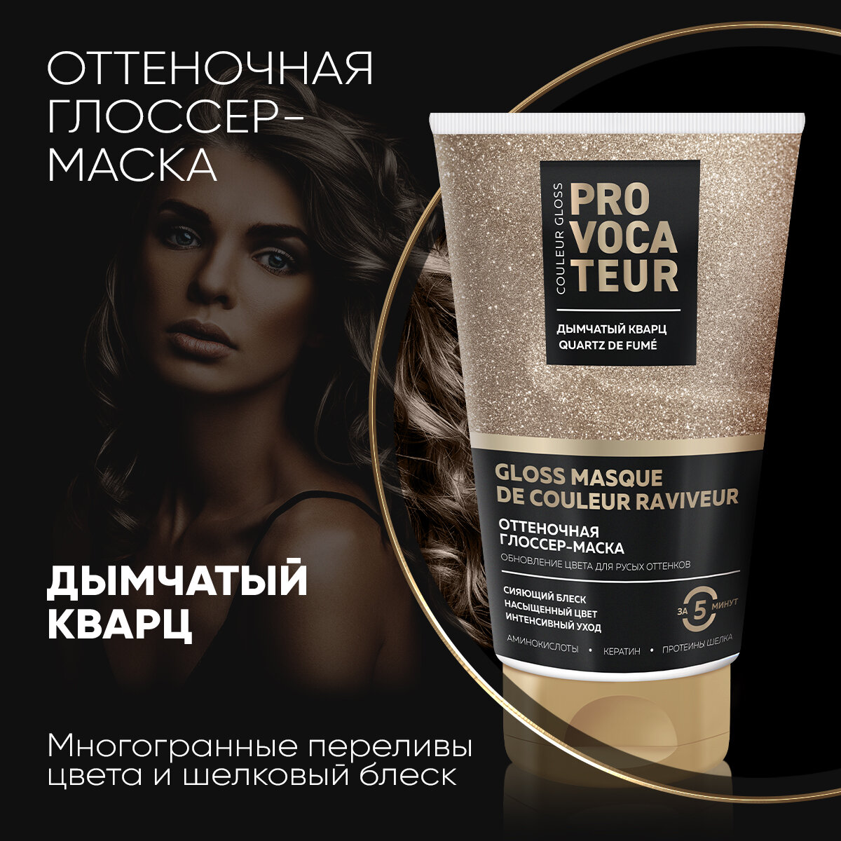 Оттеночная маска Дымчатый кварц PROVOCATEUR, 150 мл