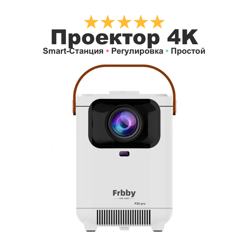 Проектор домашний кинотеатр лазерный Frbby 4K Show You Dream портативный на дачу домой белый 659500₽
