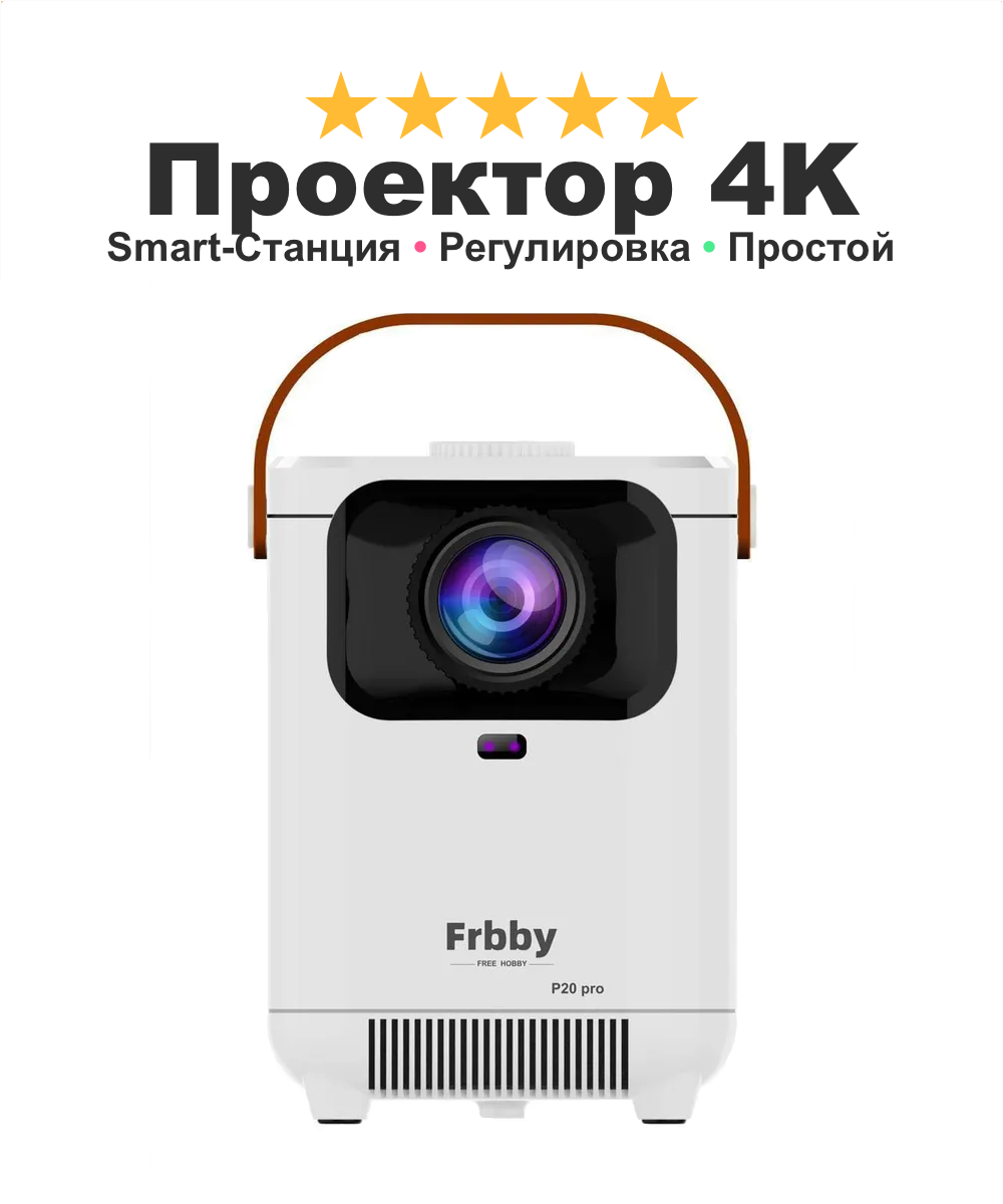 Проектор домашний кинотеатр лазерный Frbby 4K Show You Dream портативный на дачу домой, белый