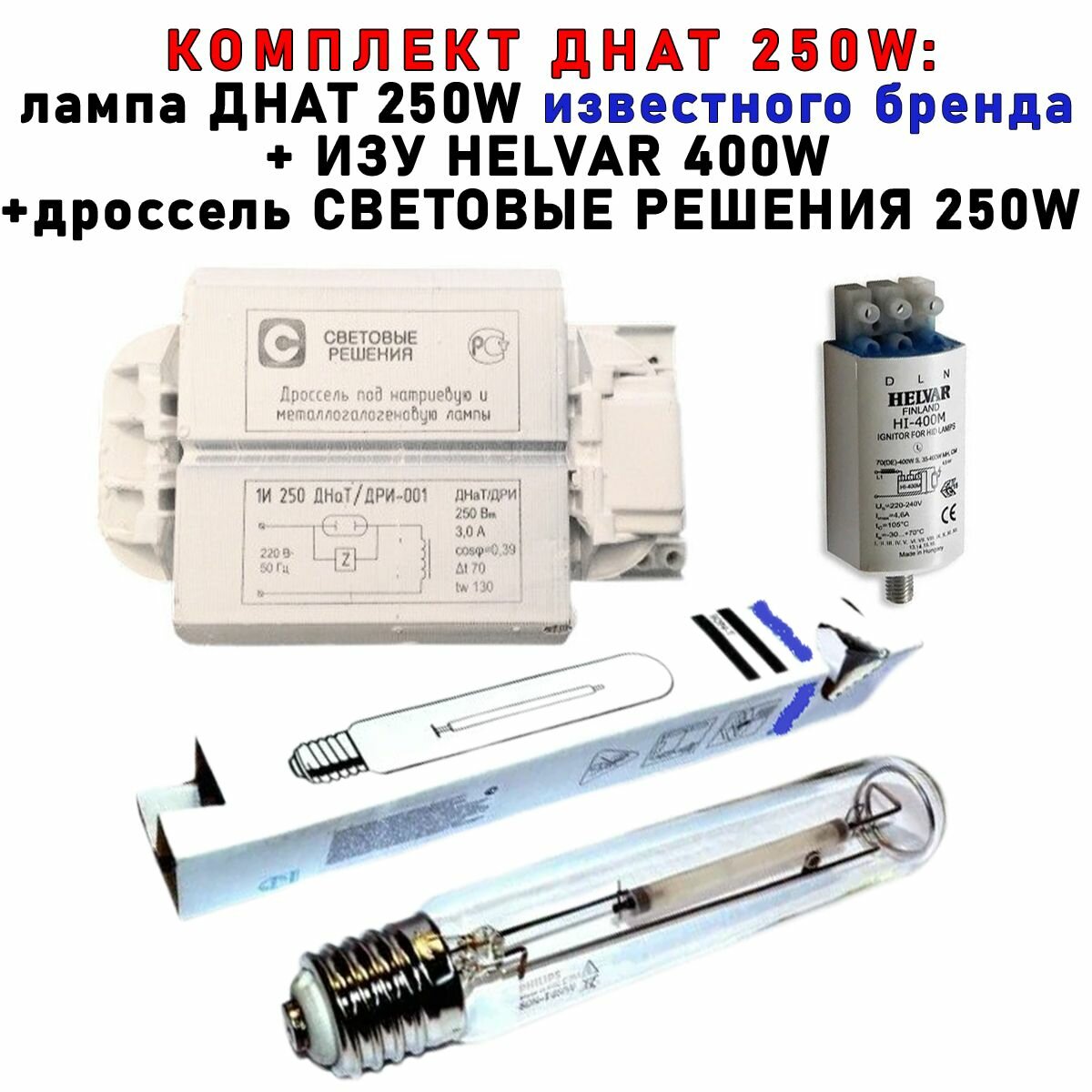 Комплект днат 250 Вт (фитосветильник): дроссель Световые решения 250W + Helvar ИЗУ 70-400 W + лампа Phillip 250W