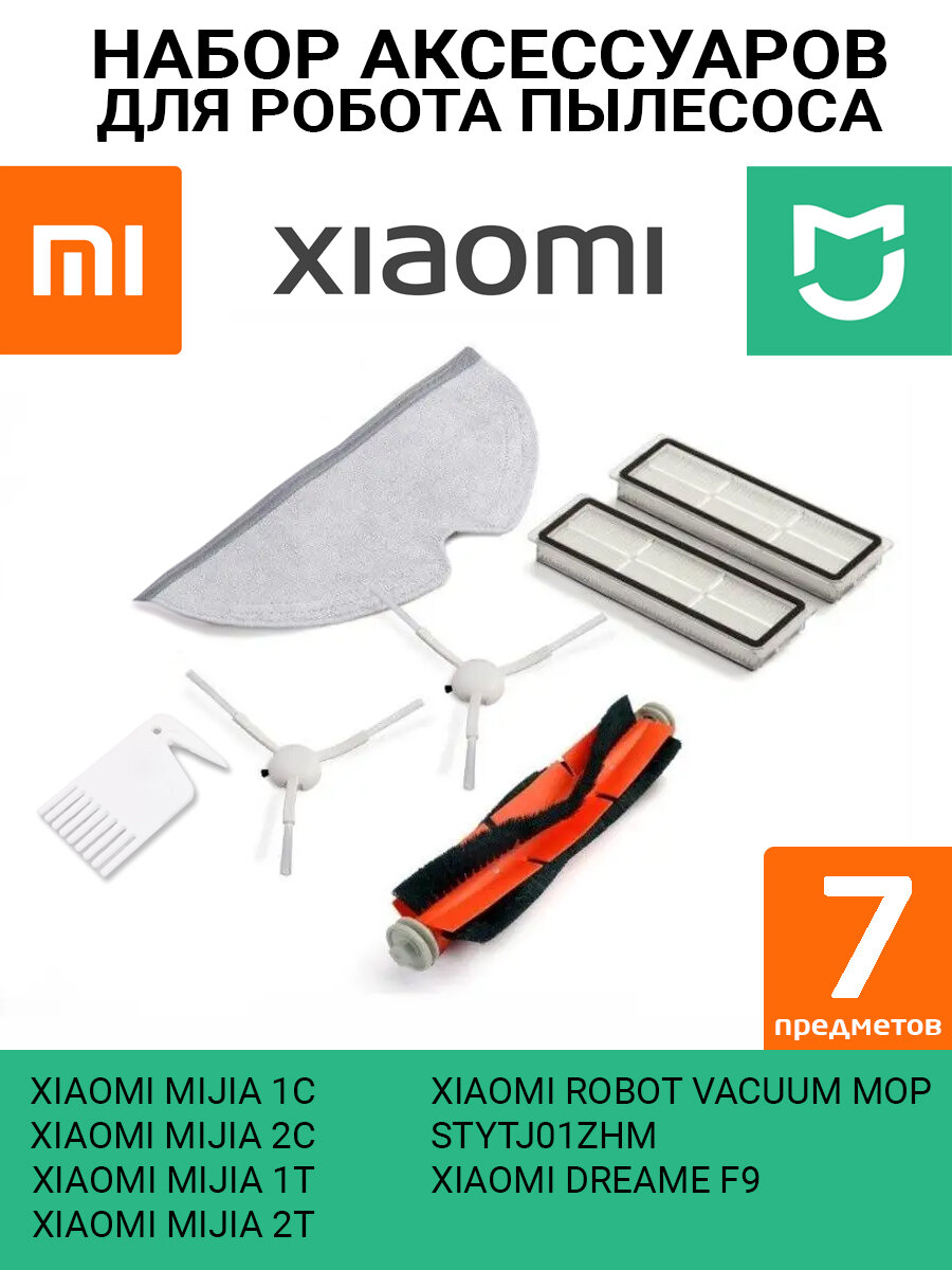 Набор фильтров и аксессуаров для робота пылесоса Xiaomi Mijia Robot Vacuum Mop, 1С / 2C/ 1T / 2T / Dreame F9, SKV4073CN, STYTJ01ZHM, BHR5056EU - 7 предметов