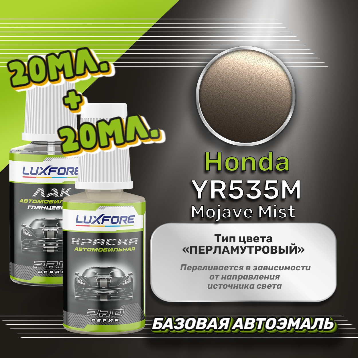 Luxfore подкраска для царапин и сколов Honda YR535M Mojave Mist 20 мл + лак 20 мл комплект