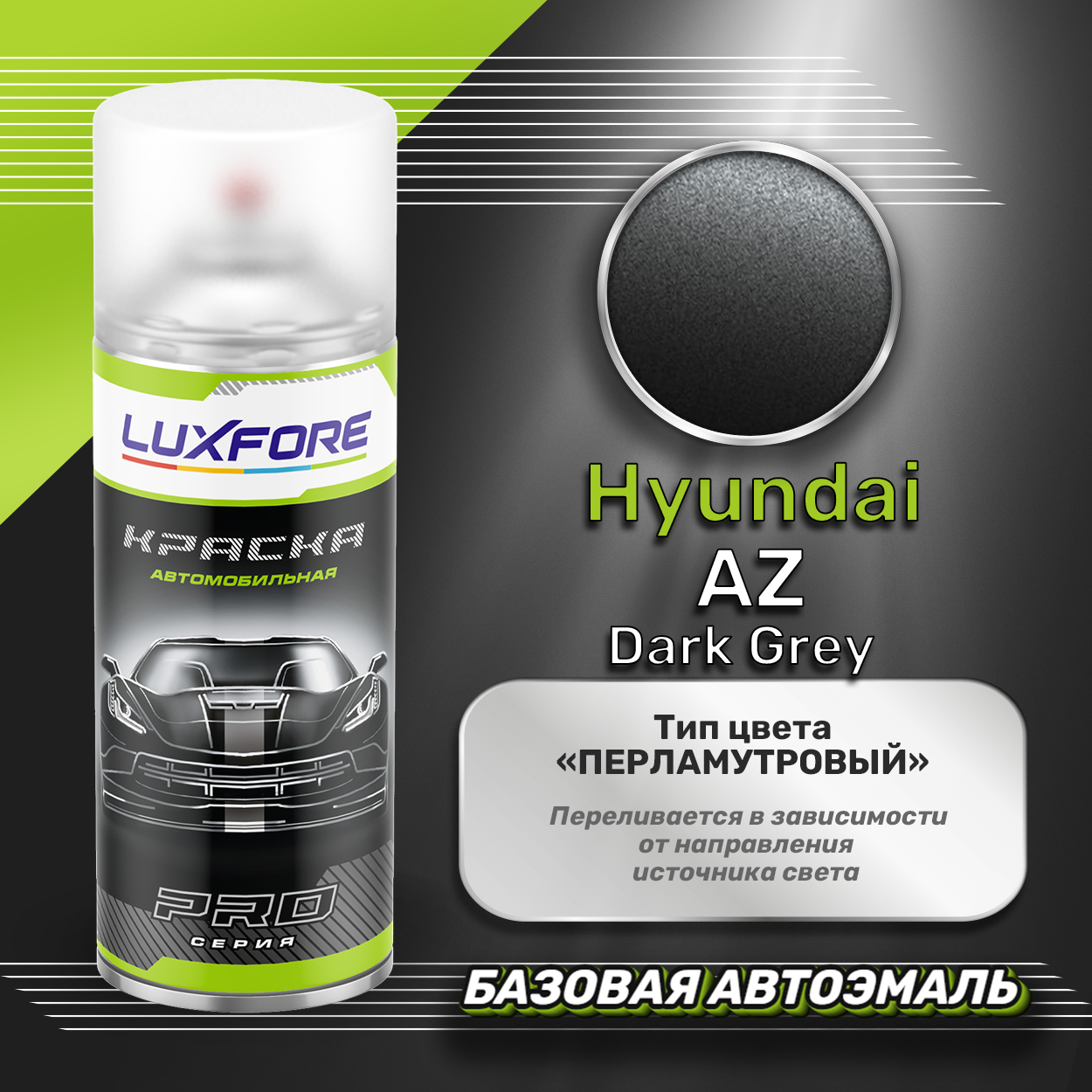 Luxfore аэрозольная краска Hyundai AZ Dark Grey 400 мл