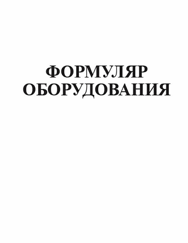 Формуляр оборудования, 60 стр, 1 журнал, А4 - ЦентрМаг