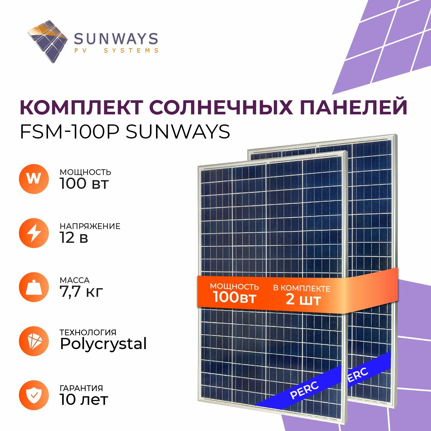 Комплект солнечных панелей Sunways FSM 100P, солнечная батарея для дома, для дачи, 12В (2 шт в комплекте)