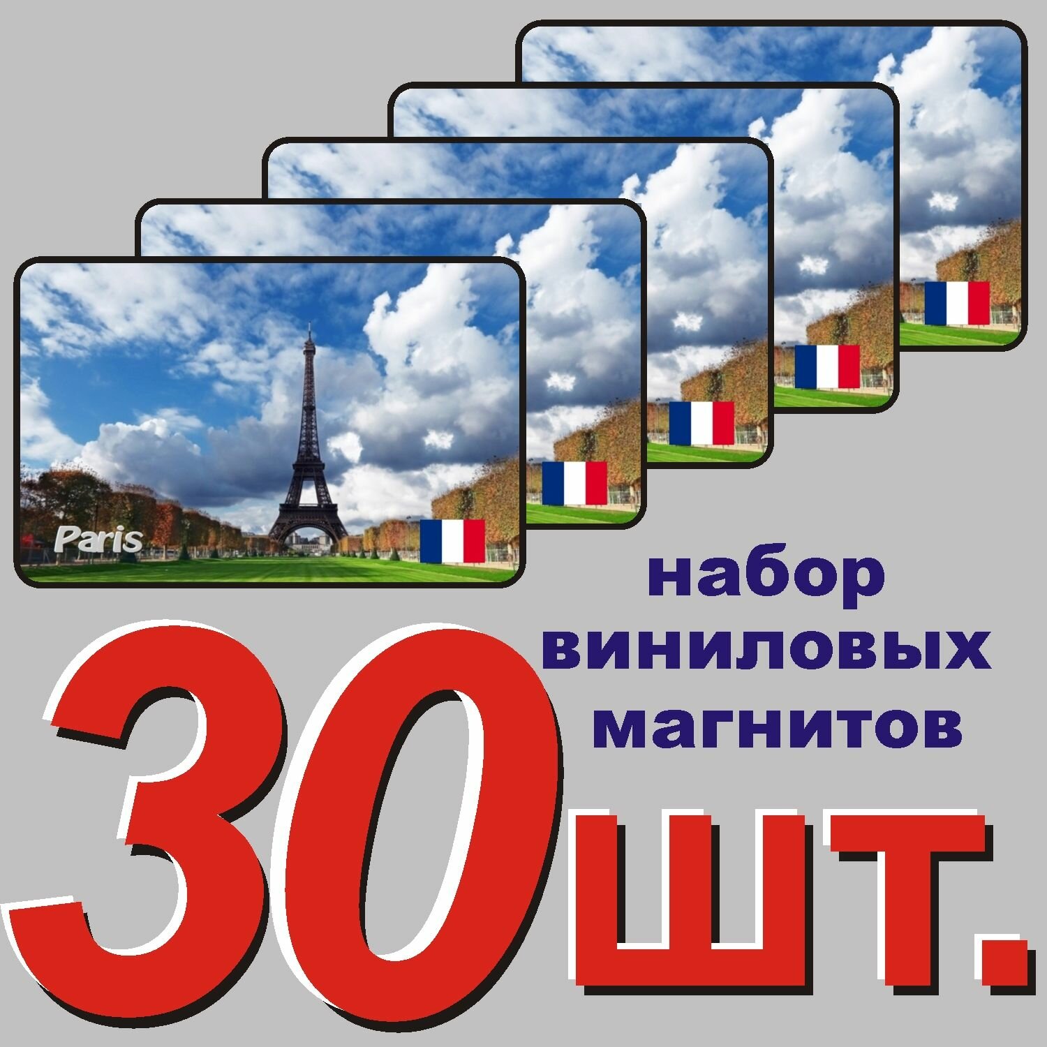 Магнит на холодильник "Париж, Франция" 30 шт.