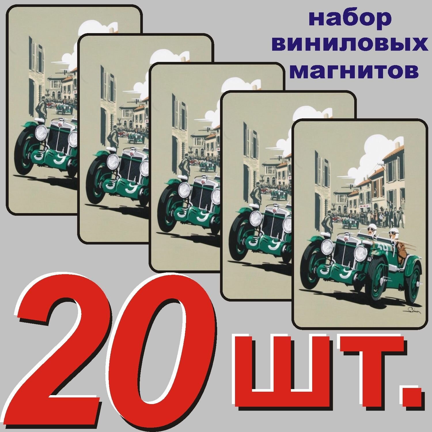 Магнит на холодильник "Реклама Автомобилей, винтажный постер" 20 шт.