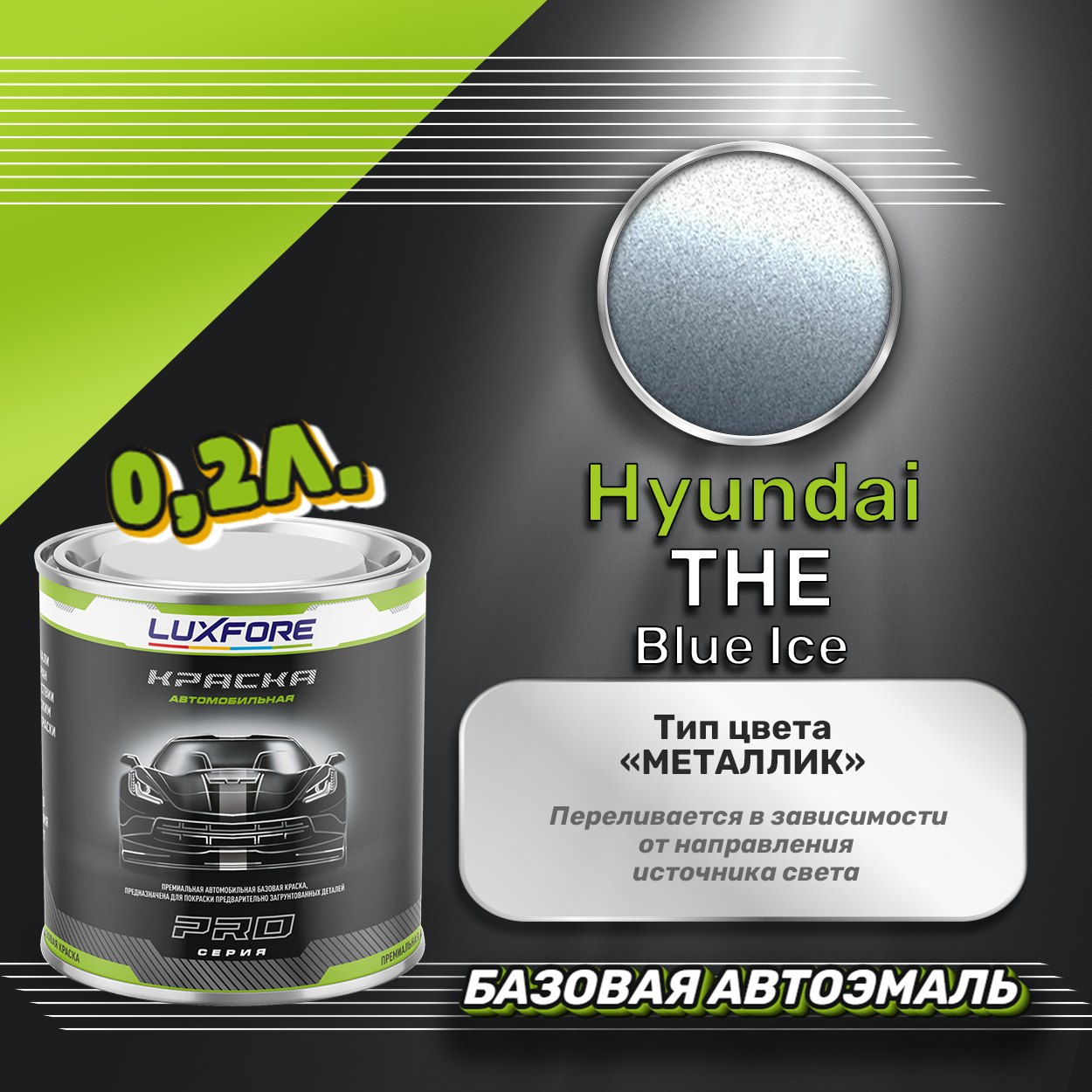 Luxfore краска базовая эмаль Hyundai THE Aurora Blue 200 мл