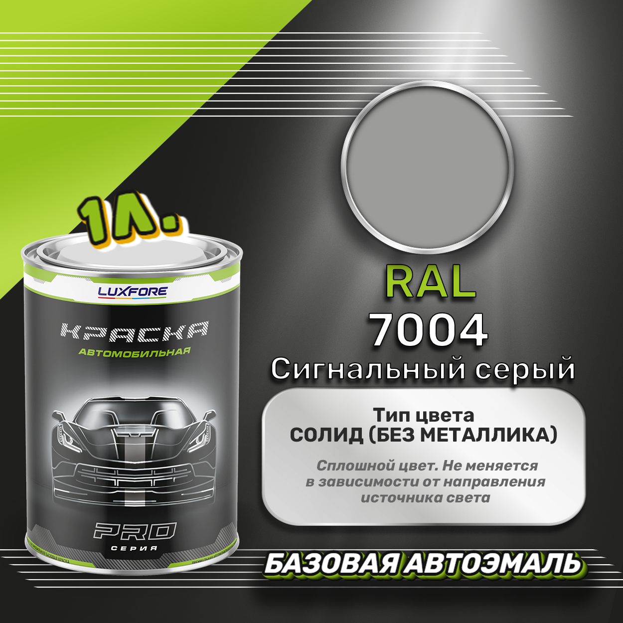 Luxfore краска базовая эмаль RAL 7004 Сигнальный серый 1000 мл