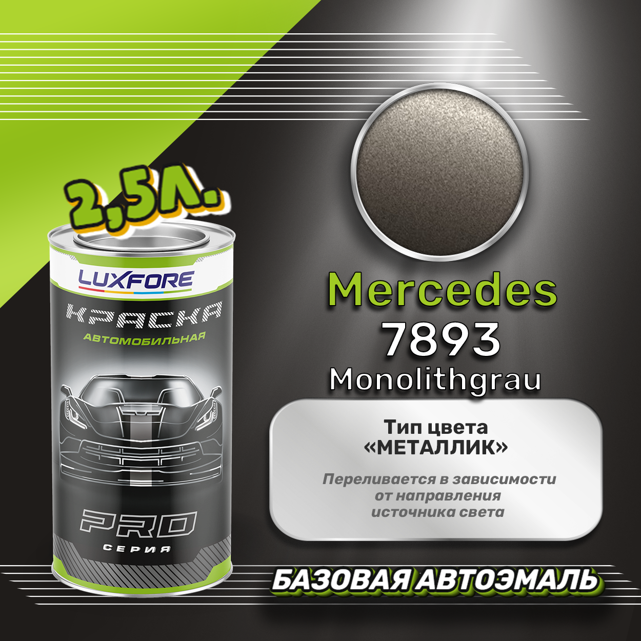 Luxfore краска базовая эмаль Mercedes 7893 Monolithgrau 2500 мл