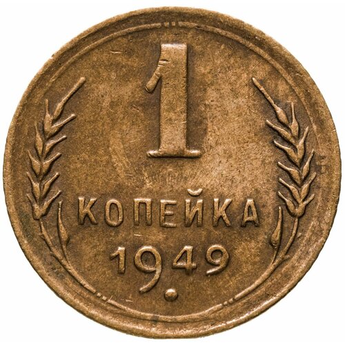 1 копейка 1949