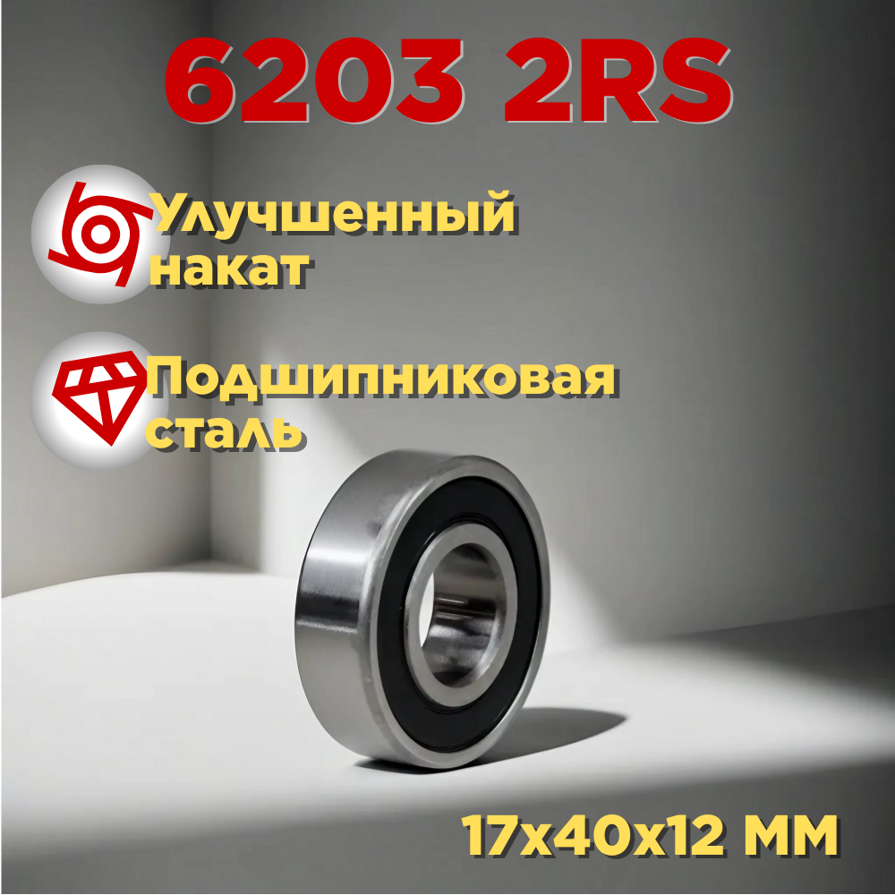 Подшипник 6203 2RS закрытый с улучшенным накатом подшипниковая сталь 17х40х12 ММ /уп 10/1000/