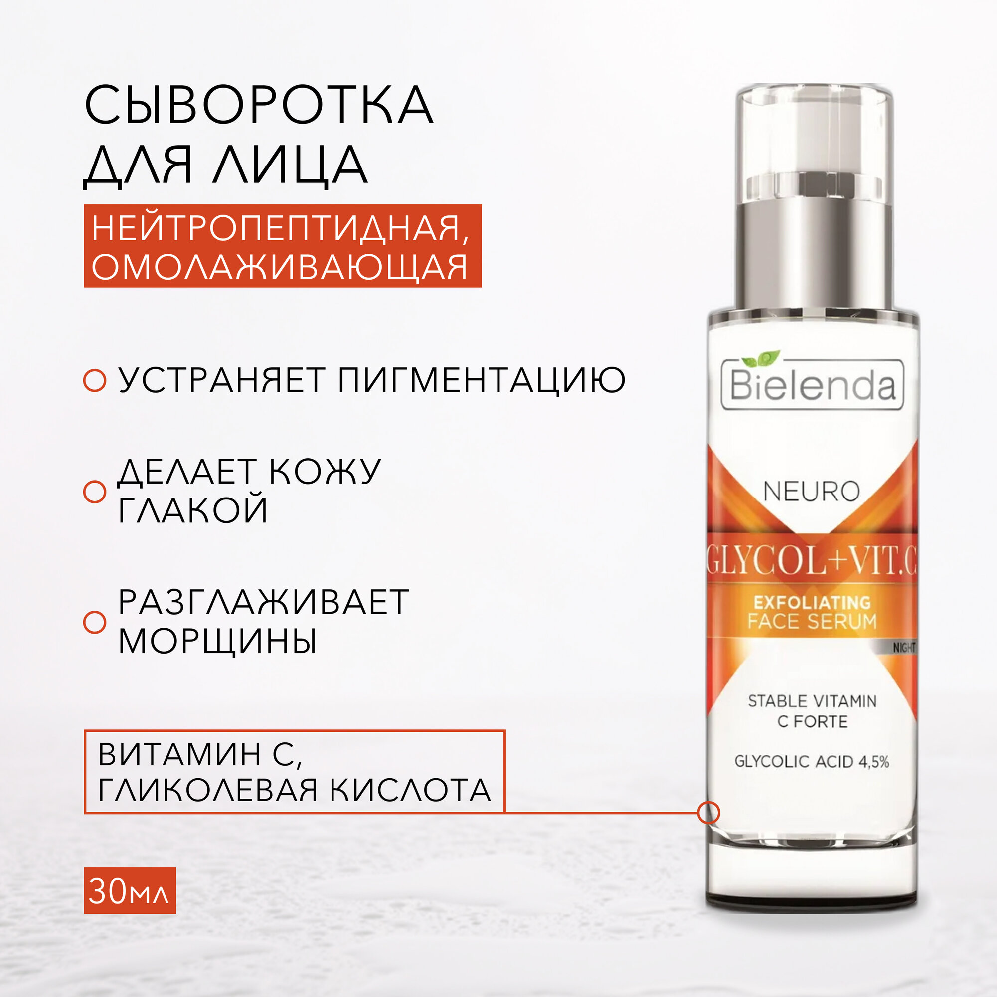 BIELENDA NEURO GLICOL+VIT. C Отшелушивающая нейтропептидная омолаживающая сыворотка ночная 30мл