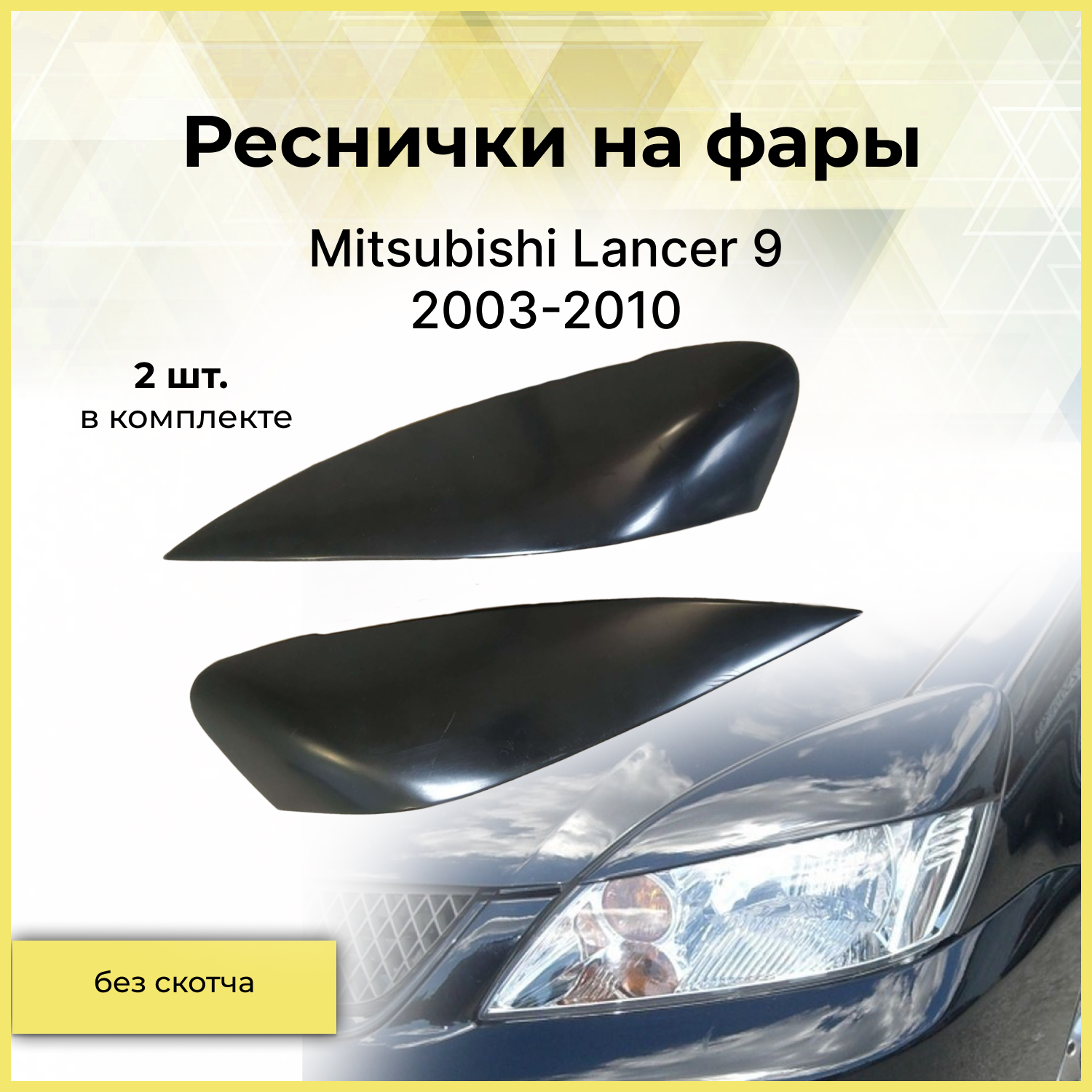 Накладки на фары широкие (реснички) для Mitsubishi Lancer 9 (2003-2010)