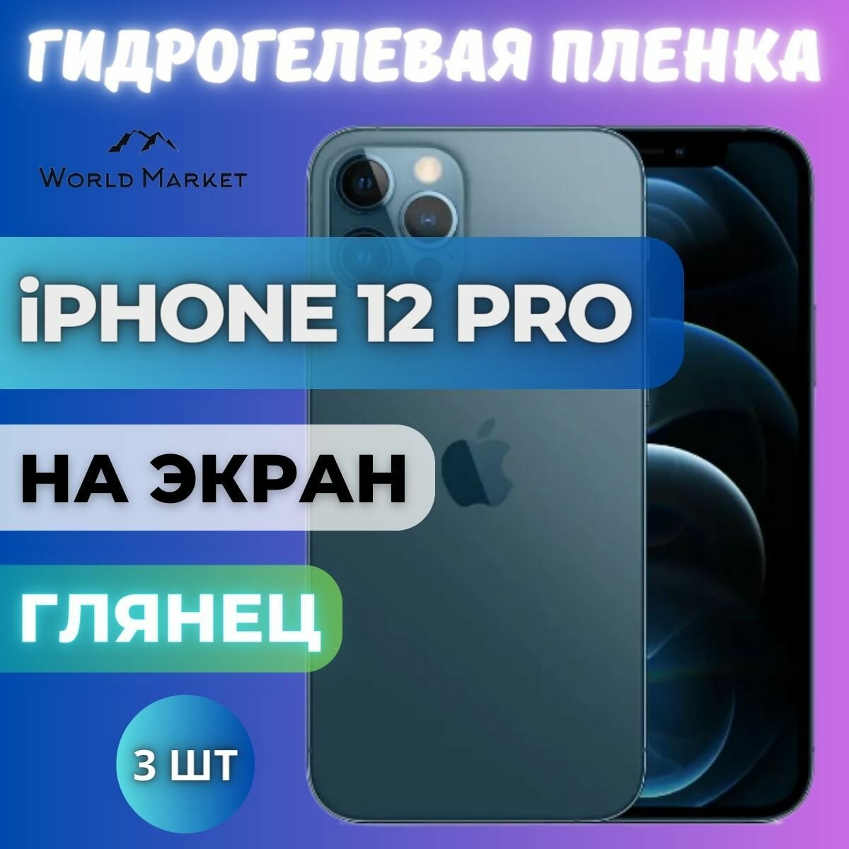 Комплект 3шт. Защитная гидрогелевая пленка на Apple iPhone 12 Pro / глянцевая на экран / Гидрогелвая противоударная бронепленка на Эпл Айфон 12 Про