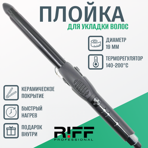 Плойка 19 мм RIFF керамическая с зажимом 140-200C Щ11201 250000₽