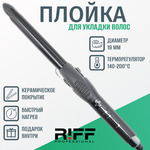 Плойка 19 мм RIFF керамическая с зажимом 140-200C Щ1120/1