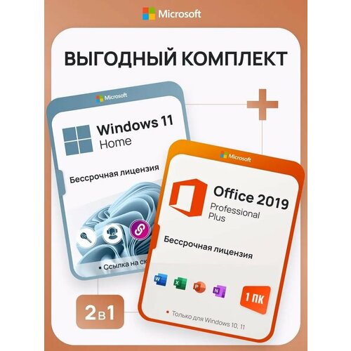 Комплект Windows 11 Home + Office 2019 Pro Plus Ключ активации Microsoft (Комплект на 1 ПК, Русский язык, Бессрочная лицензия) комплект windows 10 pro office 365 pro plus ключ активации microsoft комплект на 1 пк русский язык бессрочная лицензия