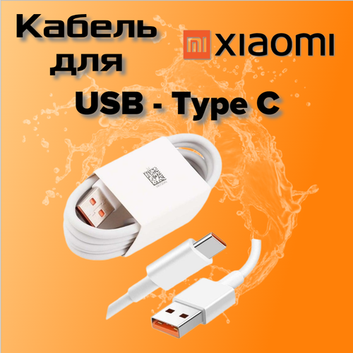 Usb кабель для быстрой зарядки для Xiaomi 5A (Type-C - Type-C) белый кабель triple charge в футляре