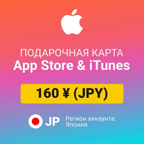 Подарочная карта Apple Itunes 160 ¥ (JPY) (регион: Япония) Цифровой код активации/пополнение счета