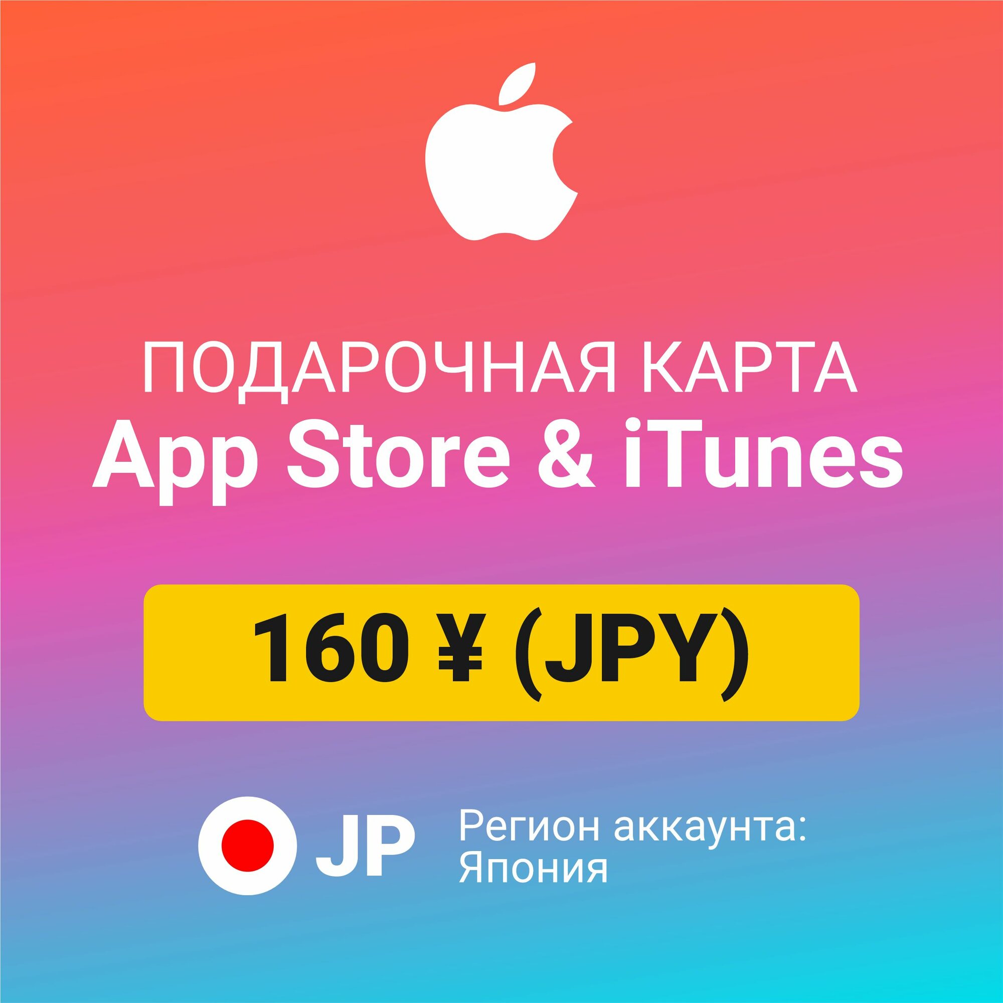 Подарочная карта Apple Itunes 160 ¥ (JPY) (регион: Япония) Цифровой код активации/пополнение счета