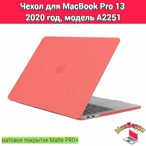 чехол накладка для macbook pro 13 a2251 Чехол накладка кейс для Apple MacBook Pro 13 2020 год модель A2251 покрытие матовый Matte Soft Touch PRO+ (коралловый)
