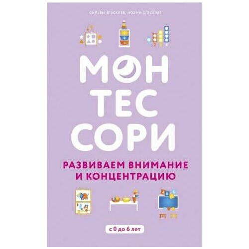 Монтессори. Развиваем внимание и концентрацию монтессори развиваем внимание и концентрацию