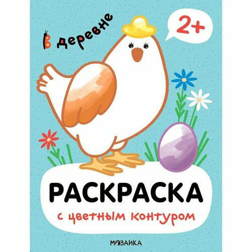 В деревне Раскраски с цветным контуром феникс раскраски с трафаретами путешествие на ферму