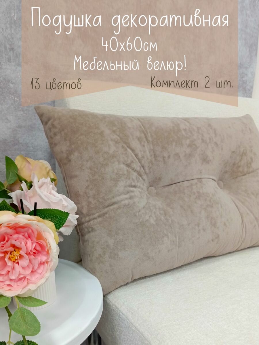 Подушки диванные 40х60 см, 2 шт. какао