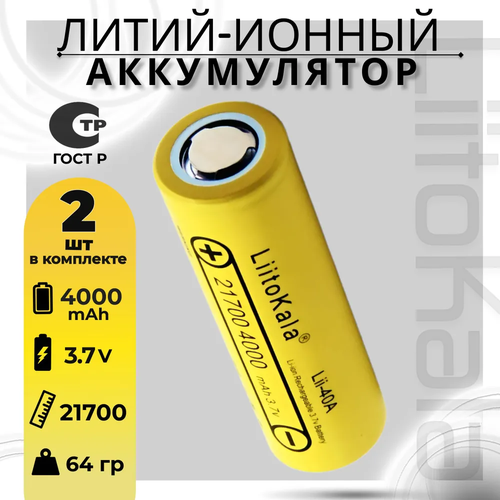 Аккумулятор LiitoKala 21700 Lii-40A Li-ion 3.7В 4000mAh, 2шт. аккумулятор типа 21700 li ion для liitokala lii 50e 5000mah 3 7v