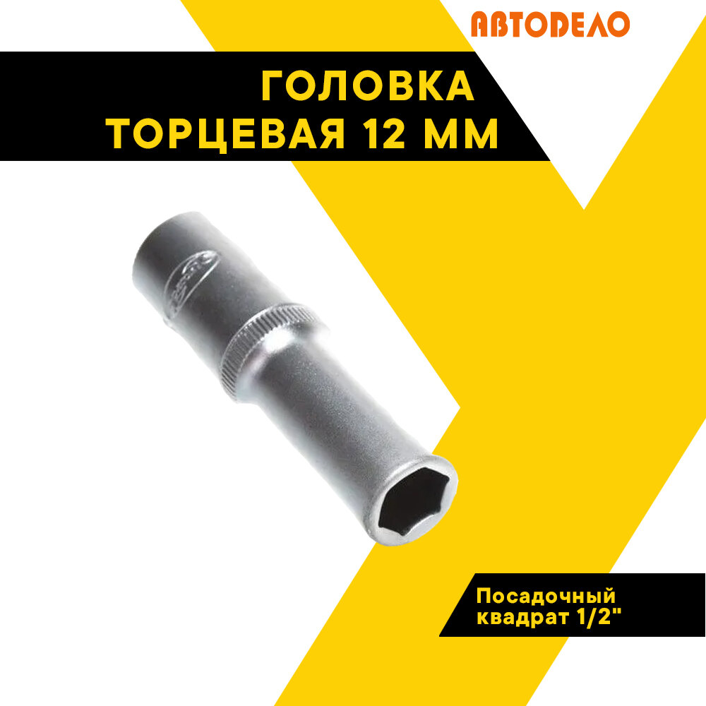 Головка торцевая 12мм. 1/2" автодело удлиненная 39182