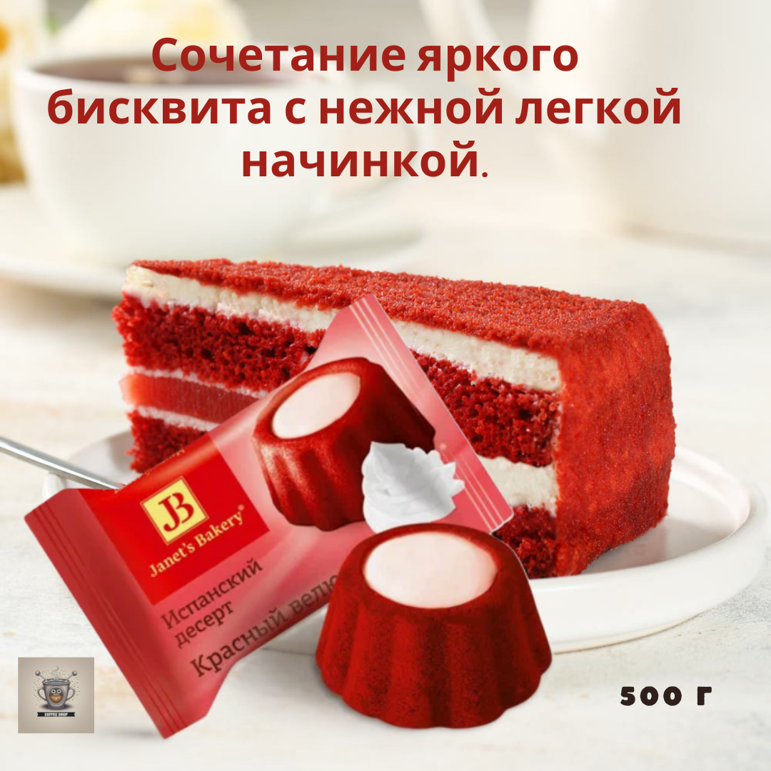 Десерт "Janets Bakery" Испанский Красный Велюр 500гр КФ Славянка