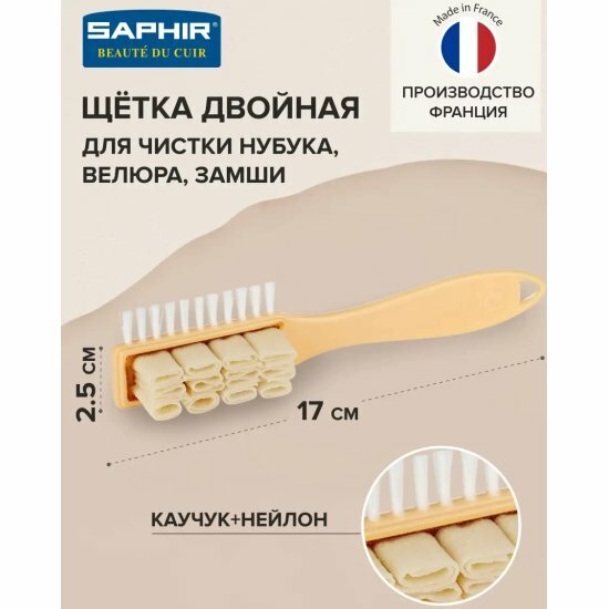 Щетка Saphir двойная, каучук, нейлон, 170*25