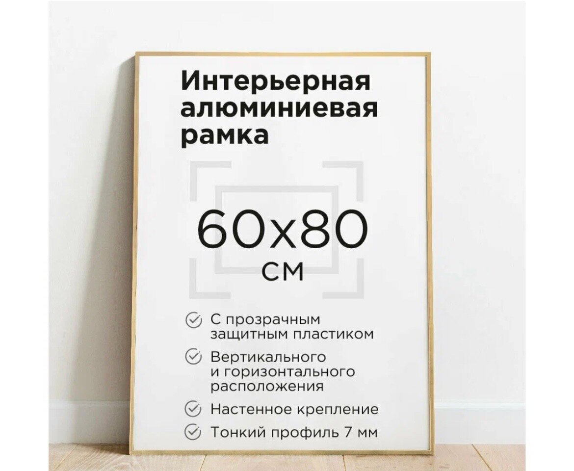 фото Фоторамка 60x90 см Алюминиевая, Цвет: золотая, для постеров, картин и плакатов