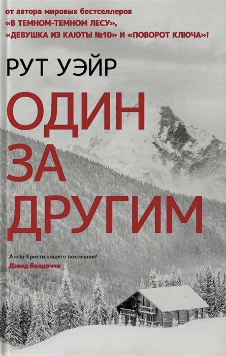 Один за другим (Рут Уэйр) - фото №1