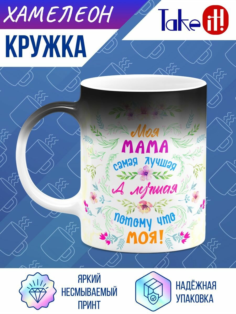 Кружка хамелеон Мама лучшая моя