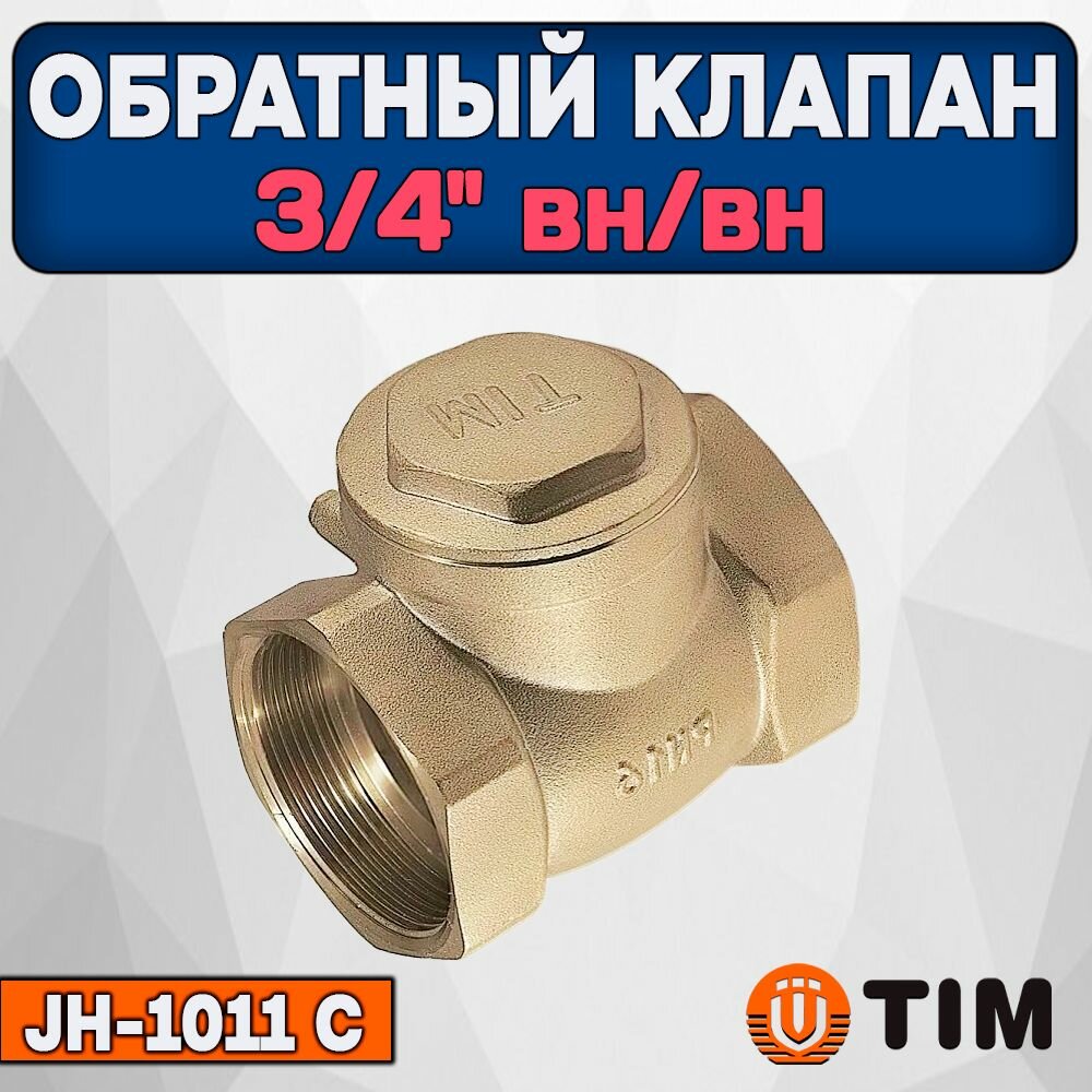 фото Обратный клапан горизонтальный 3/4" ВН/ВН, Лепестковый, TIM JH-1010C