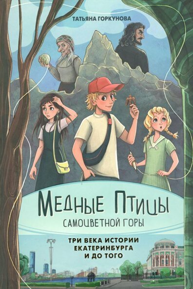 Медные птицы Самоцветной горы. Три века истории Екатеринбурга и до того - фото №11