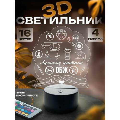 3D-светильник Учителю ОБЖ, ночник настольный