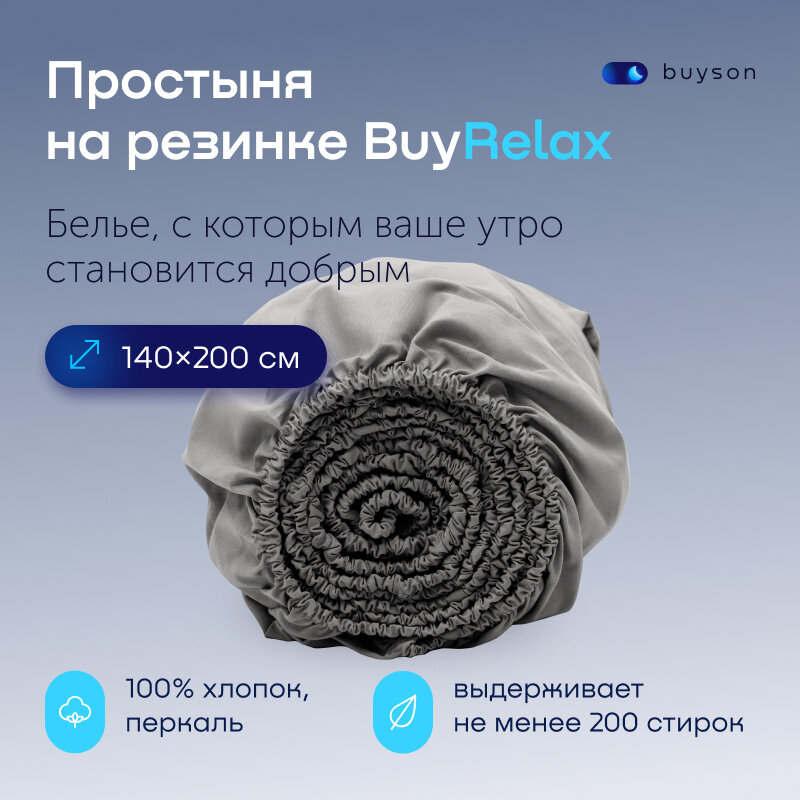 Простыня на резинке BuyRelax 140х200 см, хлопок (перкаль) стальная