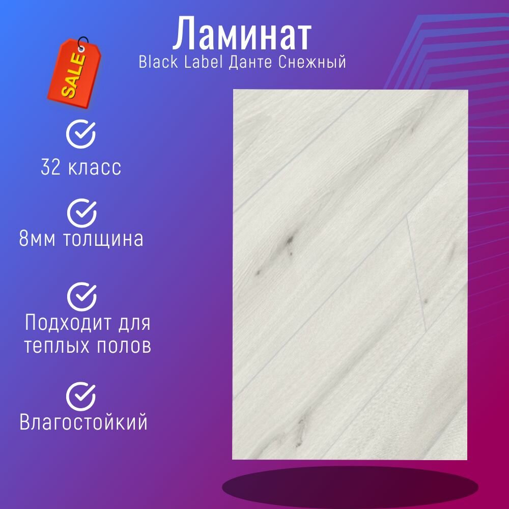 фото Ламинат Black Label Данте Снежный 32класс с фаской 4V 1380х190х8мм (2,0976м2/упаковка) 8 шт влагостойкий