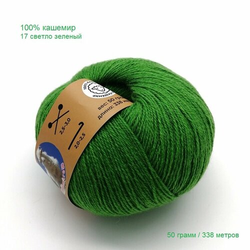 Пряжа Cashemire 100% кашемир 17