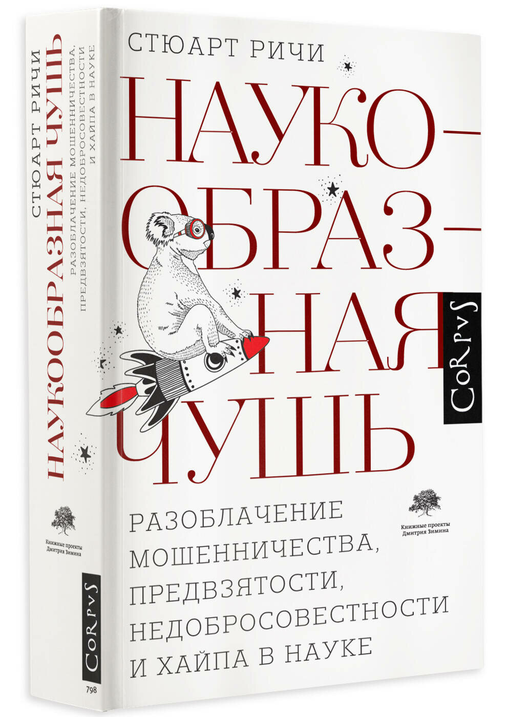 Наукообразная чушь Ричи С.