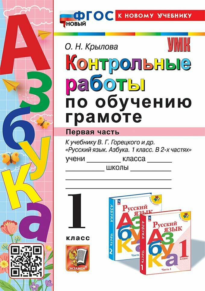 Учебное пособие Экзамен Контрольные работы по обучению грамоте. 1 класс. Часть 1. К новому учебнику Горецкого. УМК. Новый ФГОС. 2024 год, О. Н. Крылова