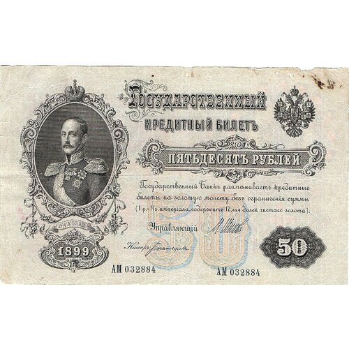 50 рублей 1899 года АМ 032884 А